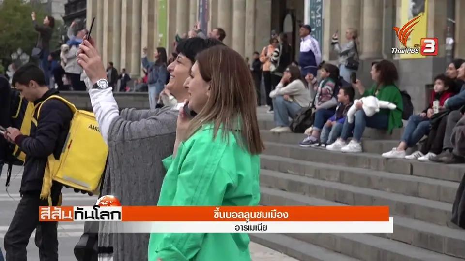 ขึ้นบอลลูนชมเมือง