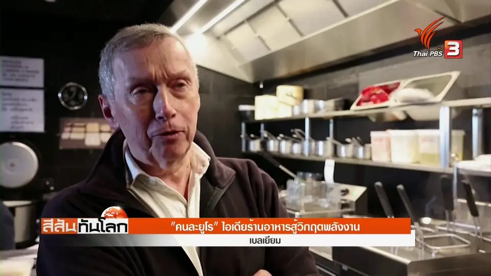 ​"คนละยูโร" ไอเดียร้านอาหารสู้วิกฤตพลังงาน
