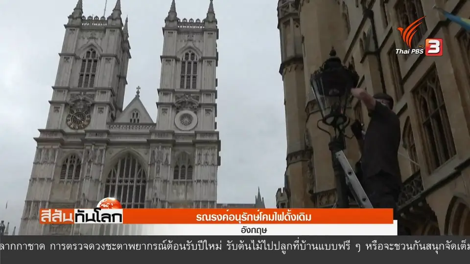 ​รณรงค์อนุรักษ์โคมไฟดั้งเดิม