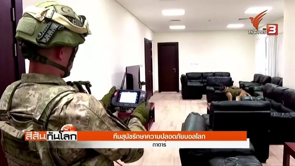 ​ทีมสุนัขรักษาความปลอดภัยบอลโลก
