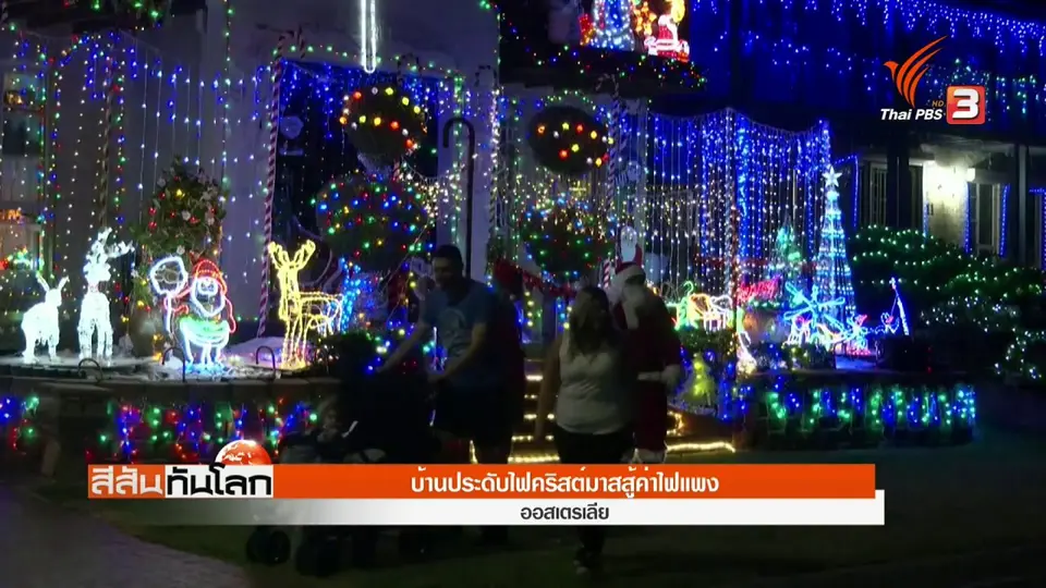 บ้านประดับไฟคริสต์มาสสู้ค่าไฟแพง