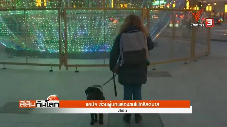 แอปฯ ช่วยผู้บกพร่องชมไฟคริสต์มาส