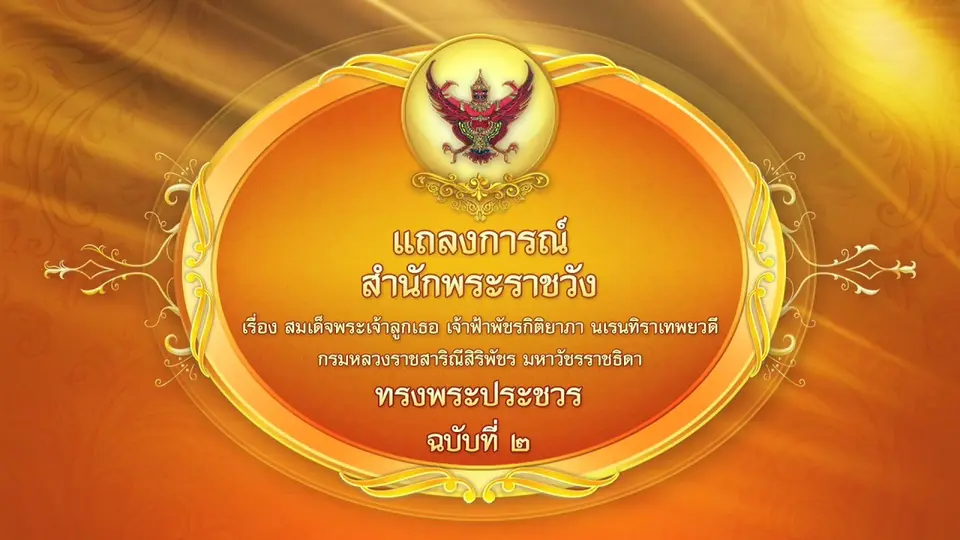 แถลงการณ์สำนักพระราชวัง เรื่อง เจ้าฟ้าพัชรกิติยาภาฯ ทรงพระประชวร ฉบับที่ 2