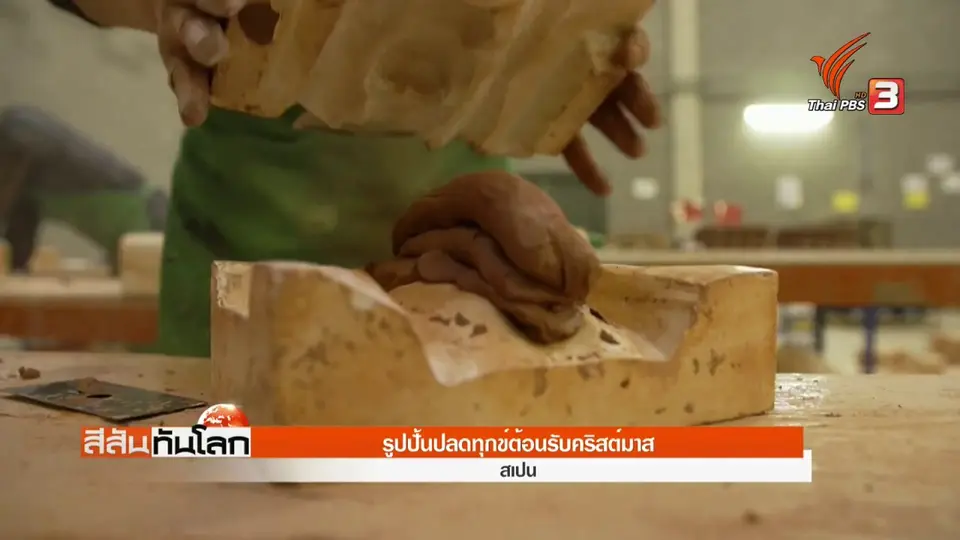 ​รูปปั้นปลดทุกข์ต้อนรับคริสต์มาส