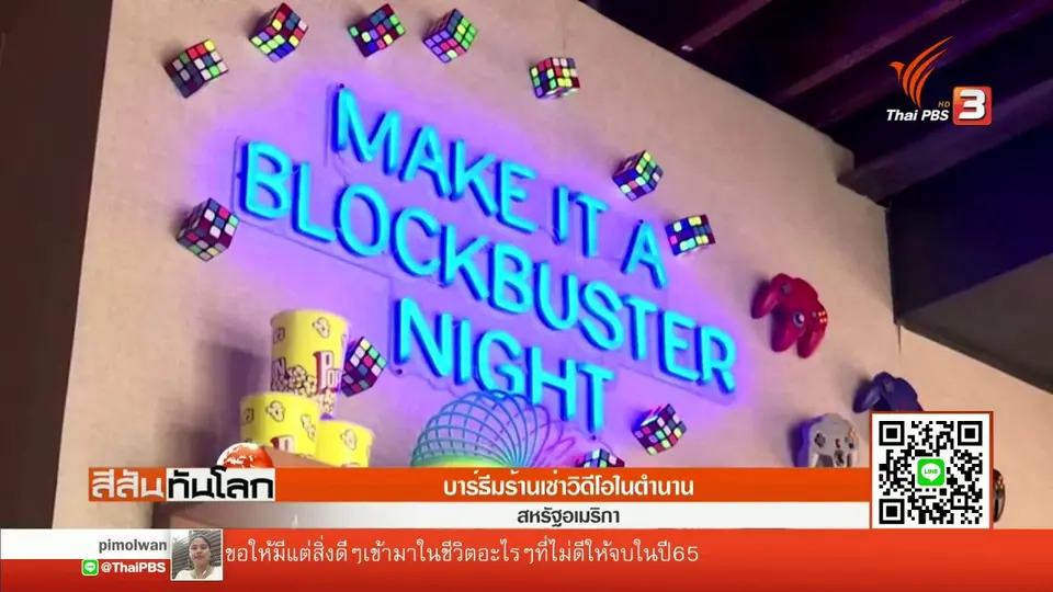 สหรัฐฯ เปิดบาร์ธีมร้านเช่าวิดีโอในตำนาน