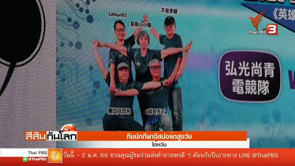 ​ทีมนักกีฬาอีสปอร์ตสูงวัย