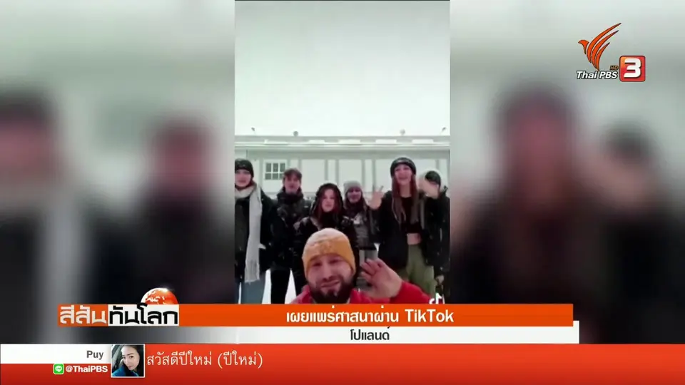 ​เผยแพร่ศาสนาผ่าน TikTok
