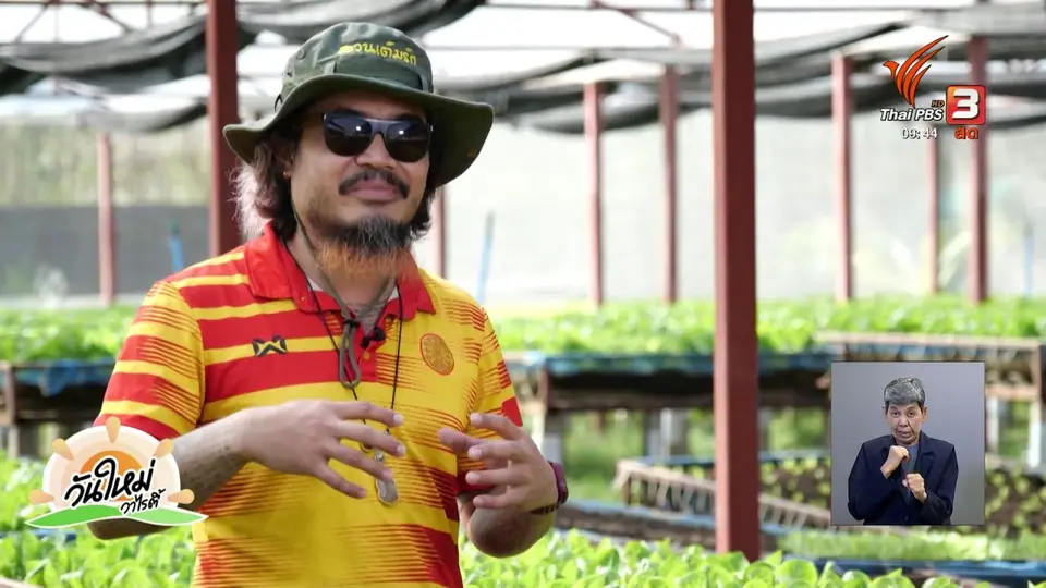 พอดีพอเพียง : ส่งต่อความรักด้วยอาหารปลอดภัย