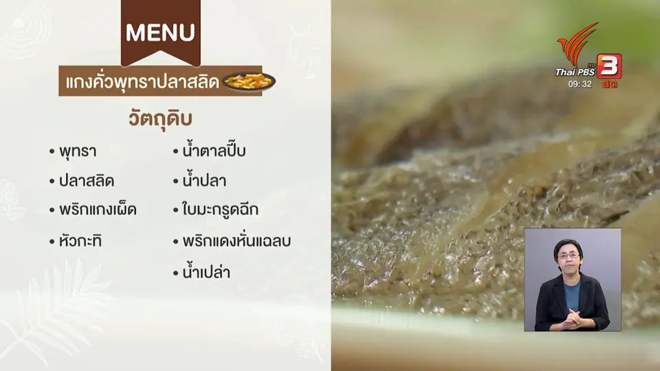 Made by me : แกงคั่วพุทราปลาสลิด