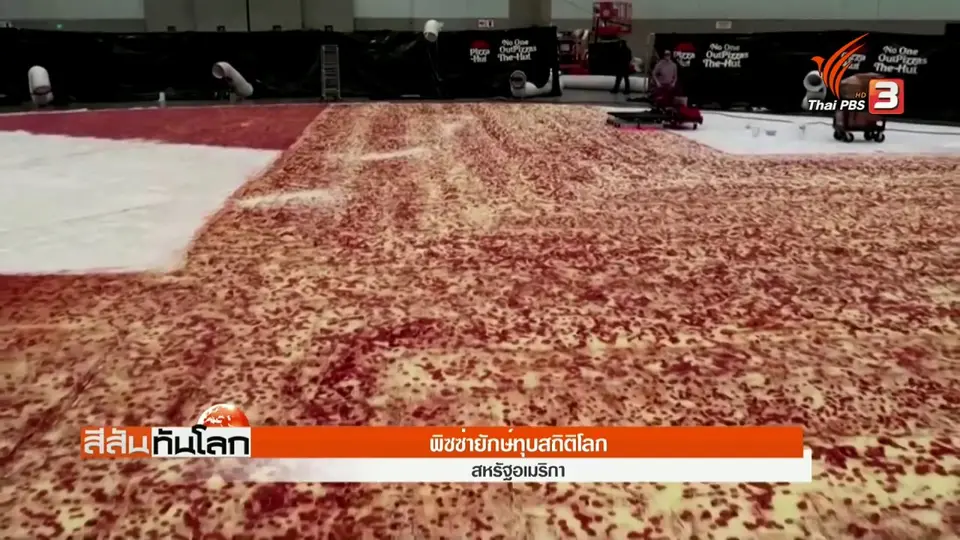​พิซซ่ายักษ์ทุบสถิติโลก