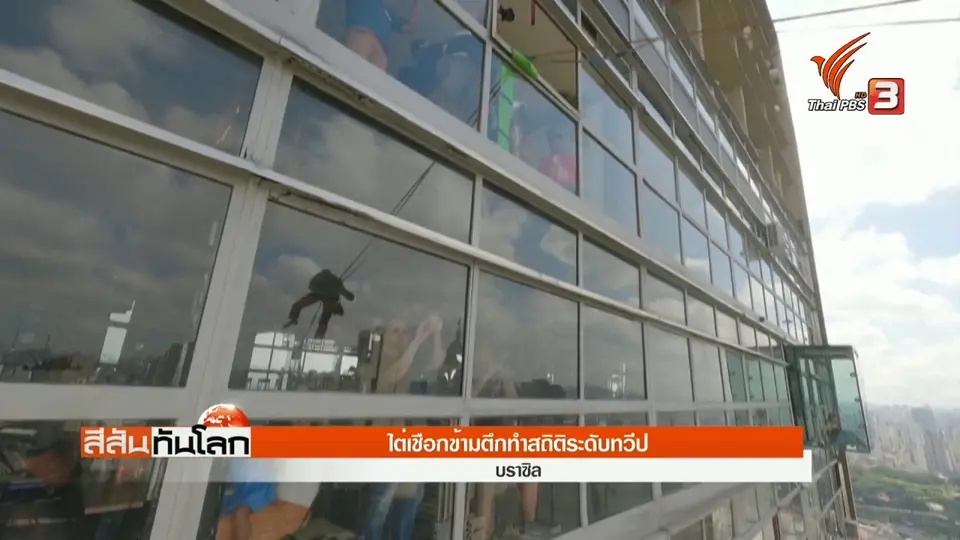 ​ไต่เชือกข้ามตึกทำสถิติระดับทวีป