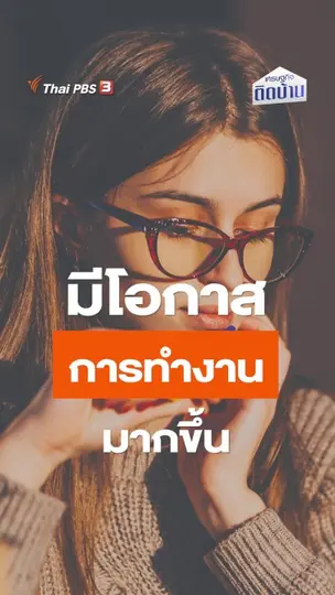 ผู้หญิงไทยเป็นโสดมากขึ้น