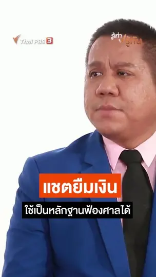 แชตยืมเงิน ใช้เป็นหลักฐานฟ้องศาลได้