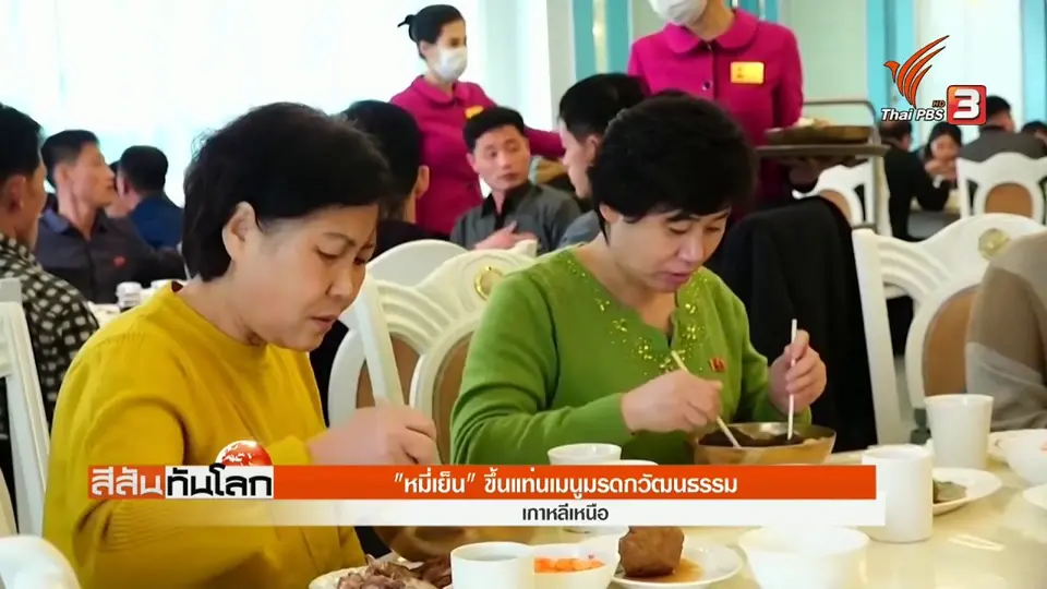 ​"หมี่เย็น" ขึ้นแท่นเมนูมรดกวัฒนธรรม