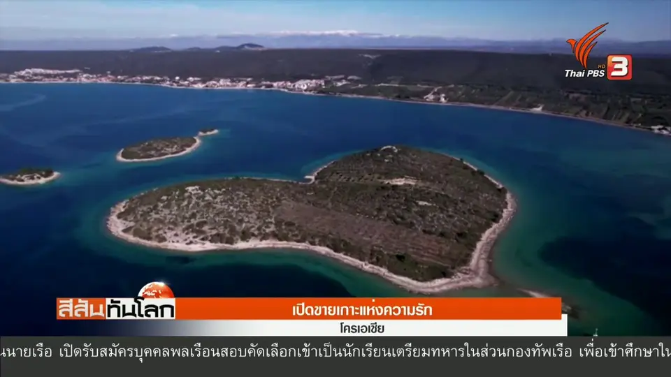 ​เปิดขายเกาะแห่งความรัก