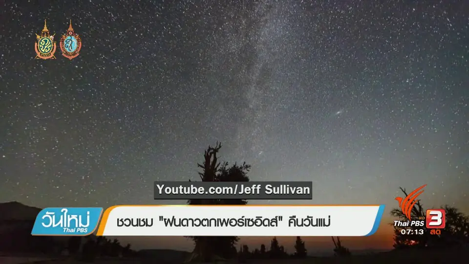 คลิกให้ปัง : ฝนดาวตกเพอร์ไซอิดส์