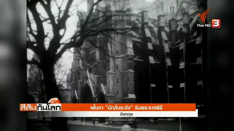 ​เฟ้นหา "นักลั่นระฆัง" รับพระราชพิธี