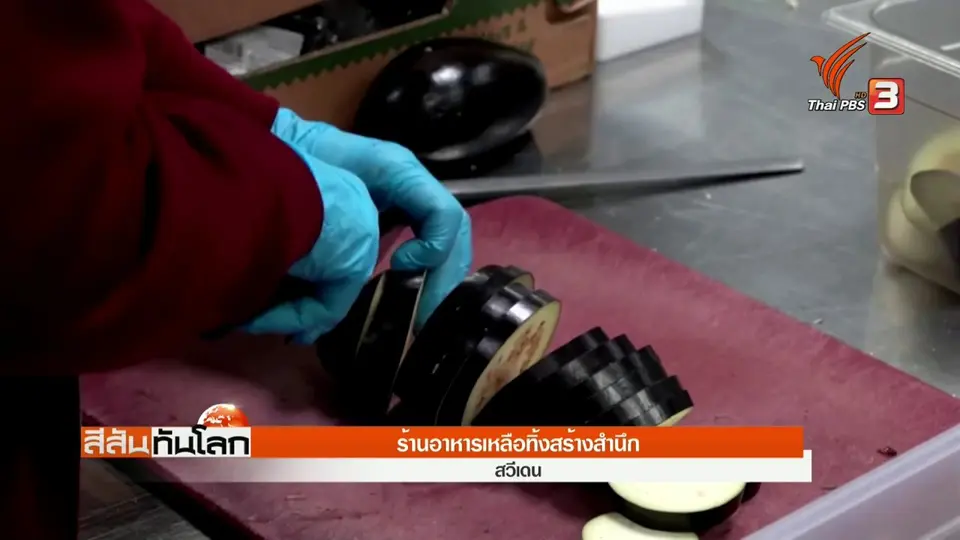 ​ร้านอาหารเหลือทิ้งสร้างสำนึก