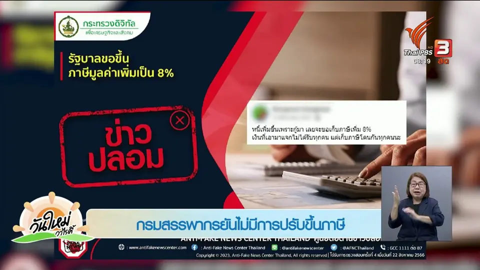 ​ชัวร์หรือมั่ว : รัฐบาลใหม่ขอขึ้นภาษีมูลค่าเพิ่มเป็น 8% จริงหรือไม่?
