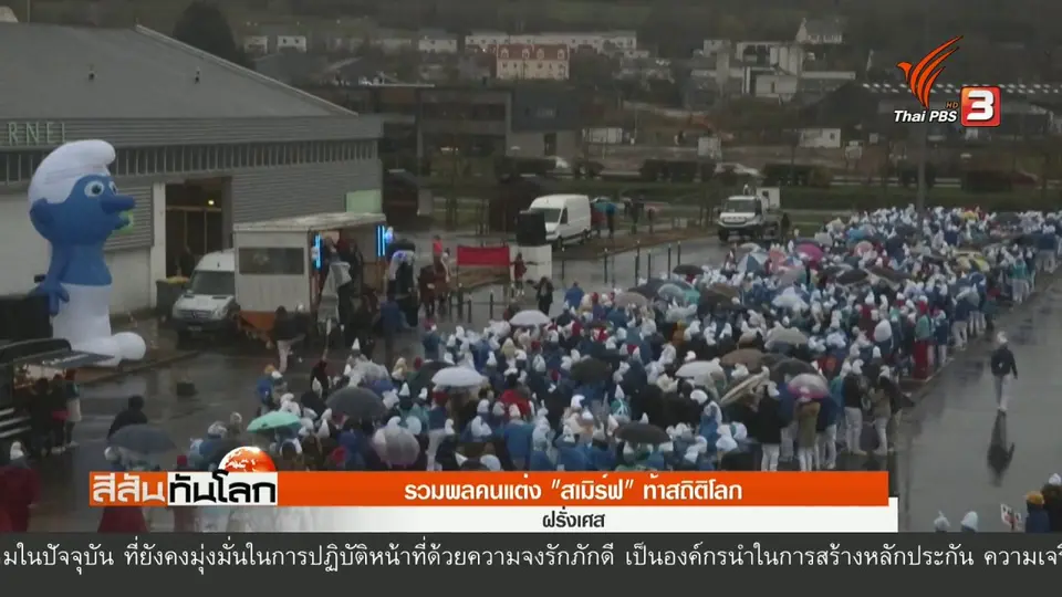 ​รวมพลคนแต่ง "สเมิร์ฟ" ท้าสถิติโลก