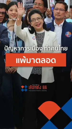 ปัญหาการเมือง ทำคนไทยแพ้มาตลอด