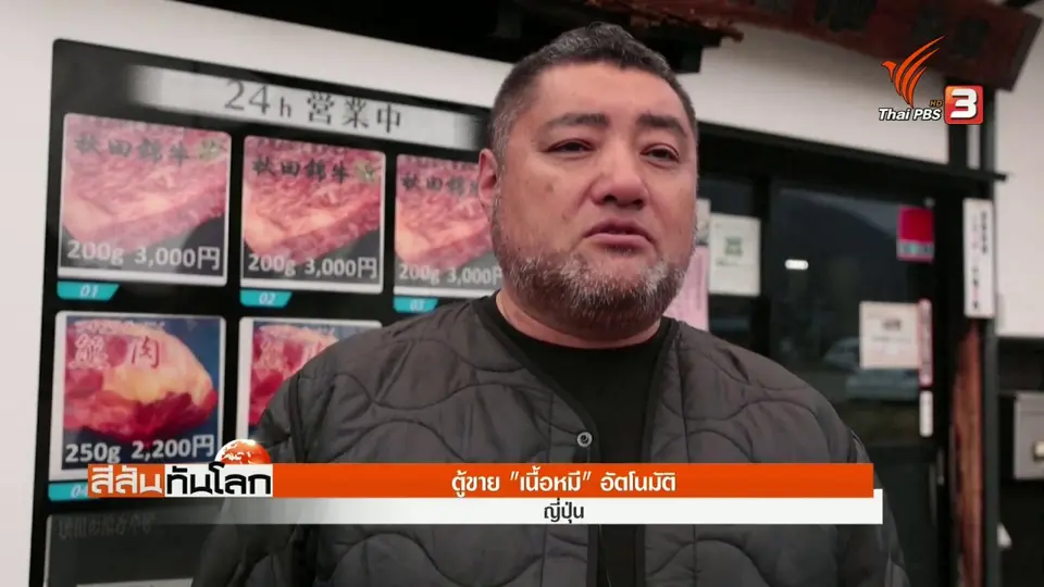 ​ตู้ขาย "เนื้อหมี" อัตโนมัติ