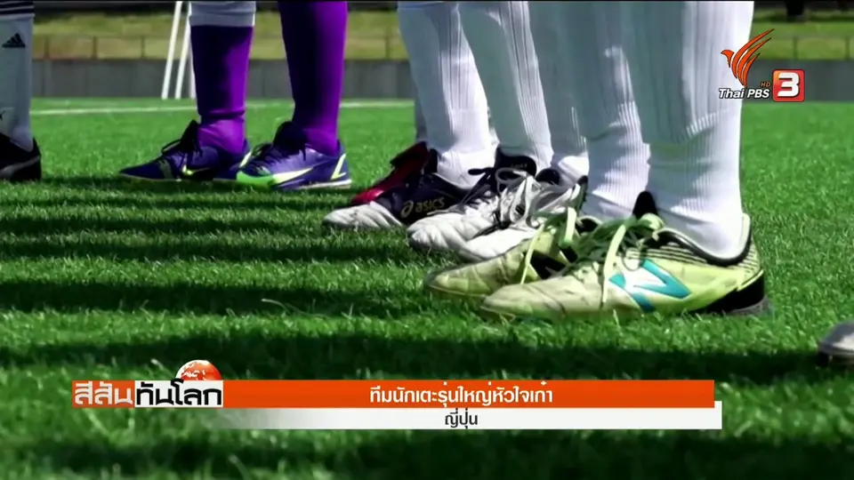 ​ทีมนักเตะรุ่นใหญ่หัวใจเก๋า