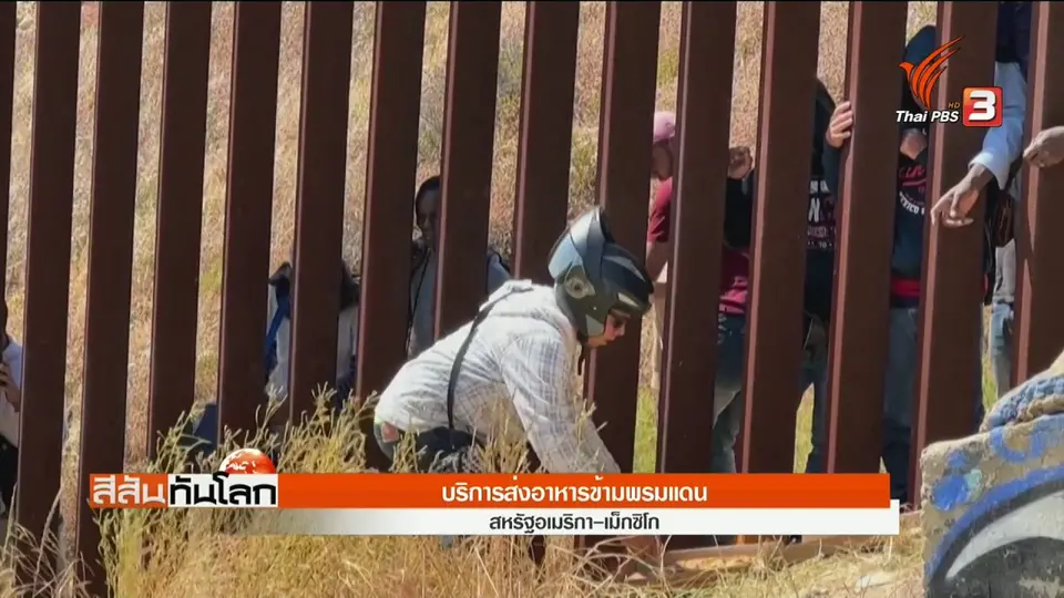 ​บริการส่งอาหารข้ามพรมแดน