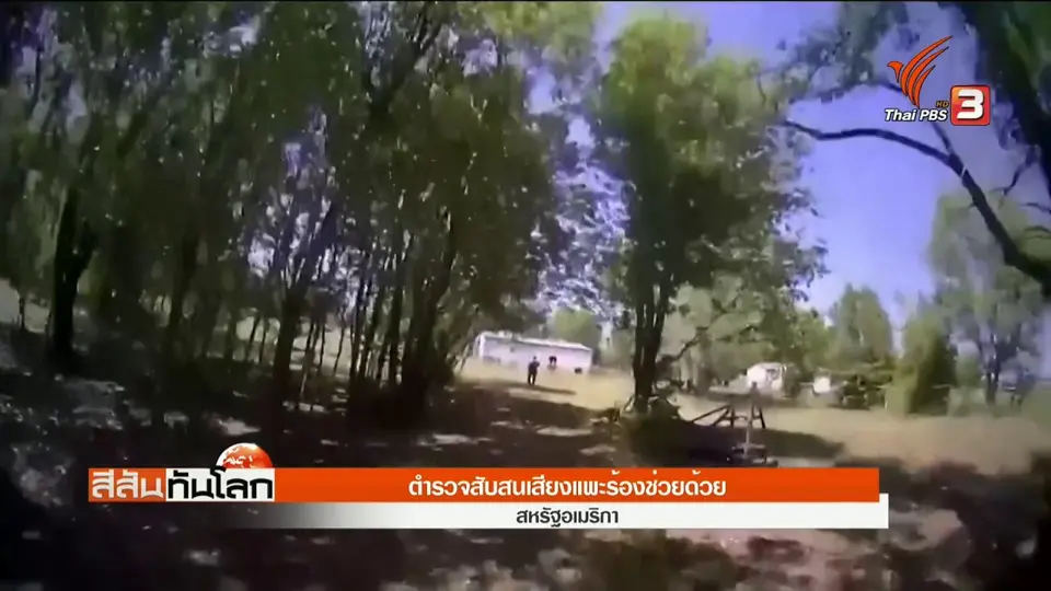 ตำรวจสับสนเสียงแพะร้องช่วยด้วย