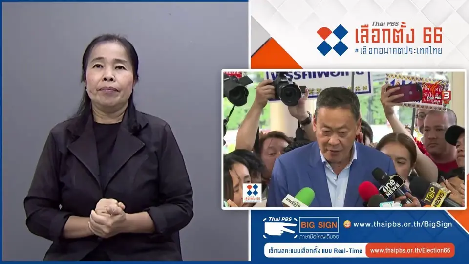 เกาะติดรายงานผลคะแนน #เลือกตั้ง66 แบบ Real-Time - Big Sign ภาษามือใหญ่เต็มจอ