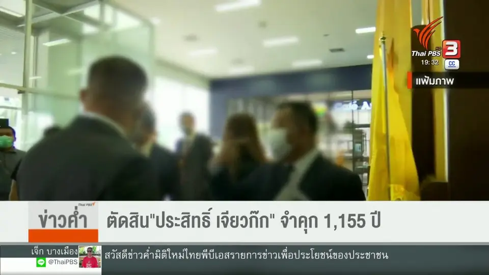 ​ตัดสิน"ประสิทธิ์ เจียวก๊ก" จำคุก 1,155 ปี