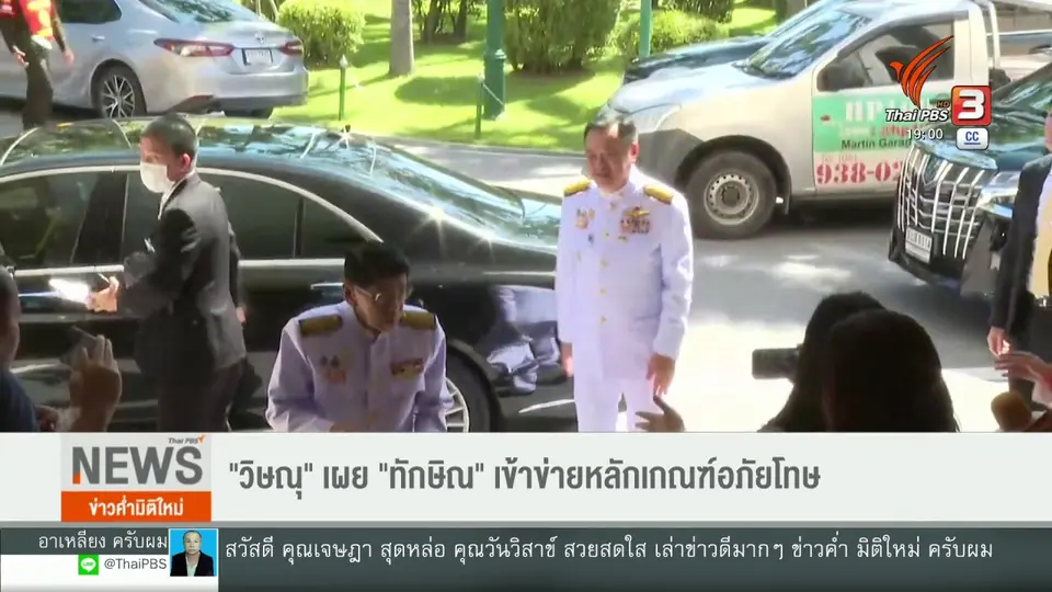 "วิษณุ" เผย "ทักษิณ" เข้าข่ายหลักเกณฑ์อภัยโทษ
