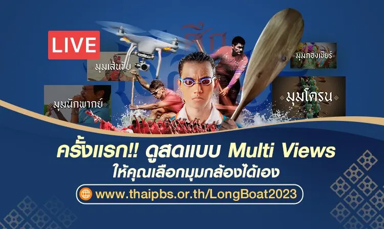 ดูสดเรือยาว Multi Views