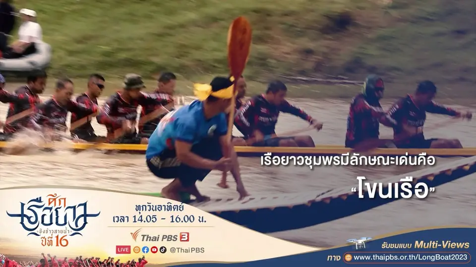 กฎชิงธง เรือยาวชุมพร