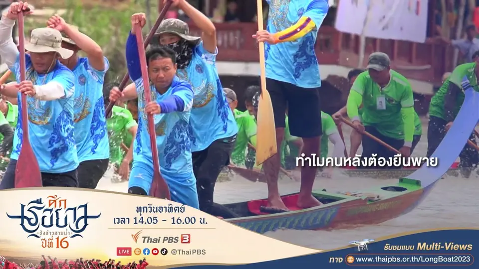ทำไมคนหลังต้องยืนพาย
