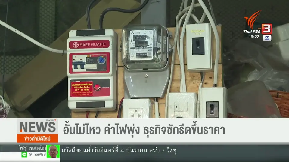 ​อั้นไม่ไหว ค่าไฟพุ่ง ธุรกิจซักรีดขึ้นราคา