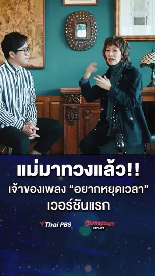แม่มาทวงแล้ว!! เจ้าของเวอร์ชันแรกเพลง "อยากหยุดเวลา"