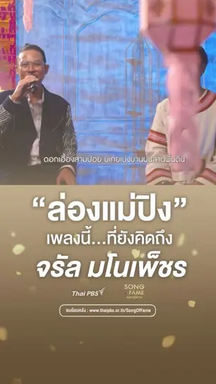 ล่องแม่ปิง  เพลงดังของ จรัล มโนเพ็ชร