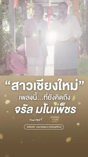 สาวเชียงใหม่  เพลงดังของ จรัล มโนเพ็ชร