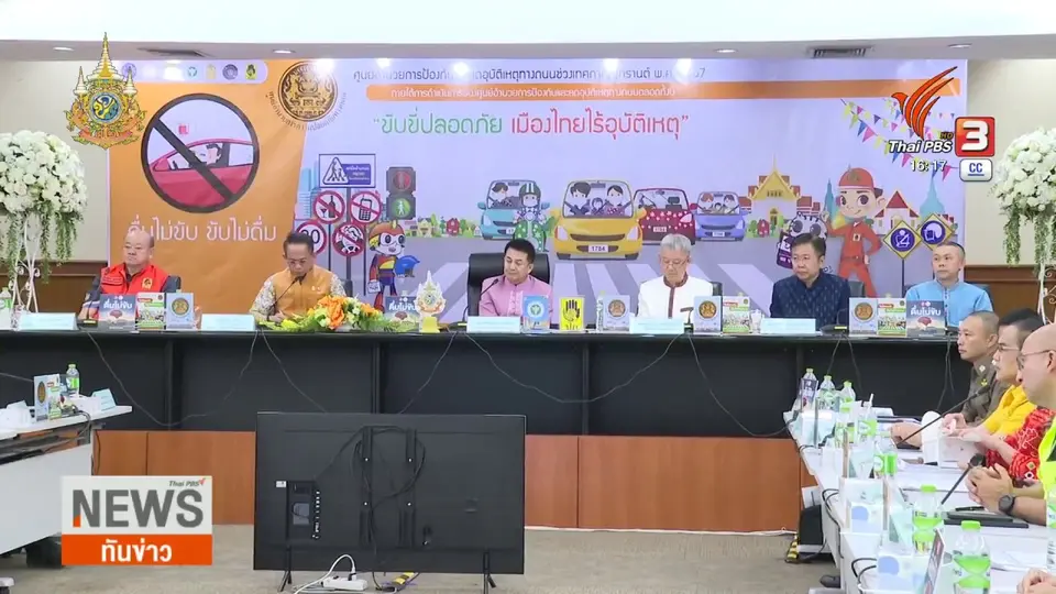 สถิติอุบัติเหตุช่วงสงกรานต์ เสียชีวิต 206 คน