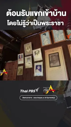 ต้อนรับแขกเข้าบ้าน โดยไม่รู้ว่าเป็นพระราชา