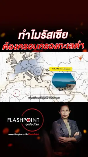 ทำไมรัสเซีย จำเป็นต้องครอบครองทะเลดำ