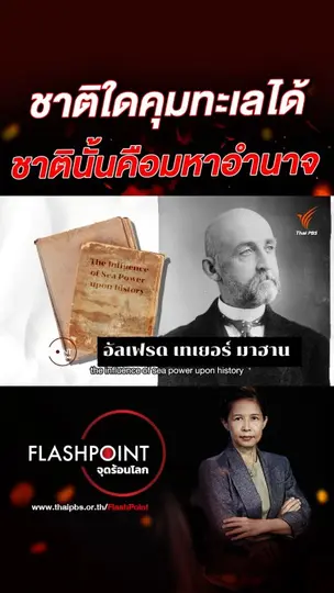 ชาติใดคุมทะเลได้ ชาตินั้นคือมหาอำนาจของโลก