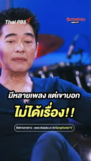 มีหลายเพลง แต่เขาบอกไม่ได้เรื่อง | นักผจญเพลง REPLAY