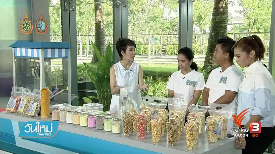 ลงทุนทำกิน :ธุรกิจขายข้าวโพดแฟรนไชส์