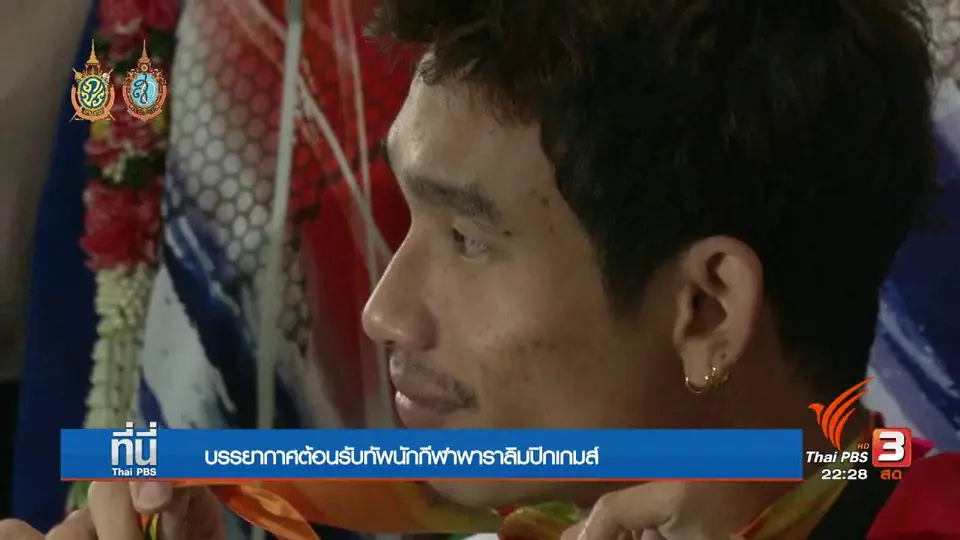 ที่นี่ Thai PBS : "เงินอัดฉีด" นักกีฬาพาราลิมปิก