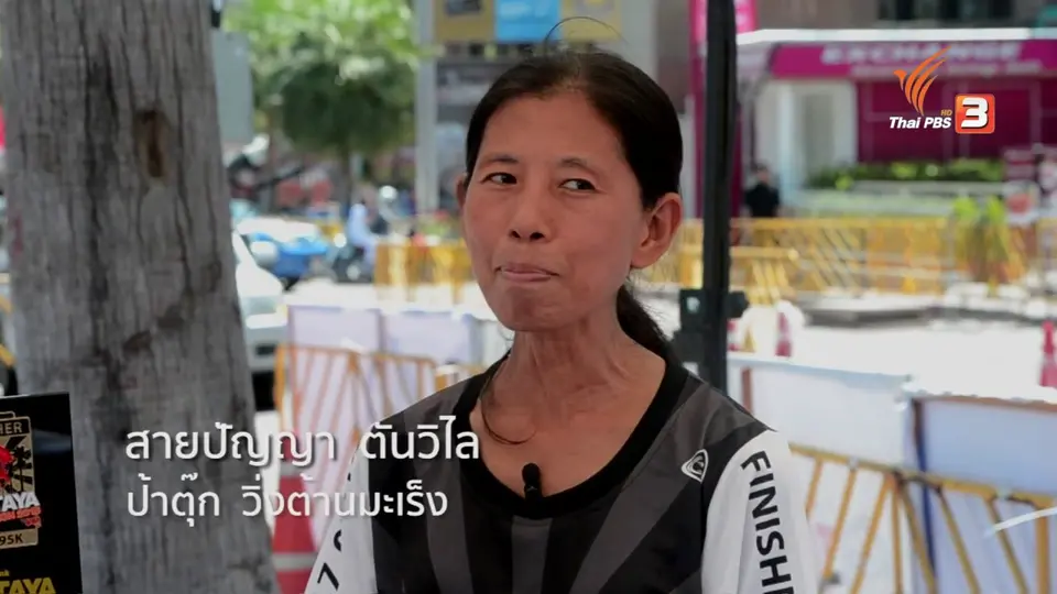 ป้าตุ๊ก วิ่งต้านมะเร็ง