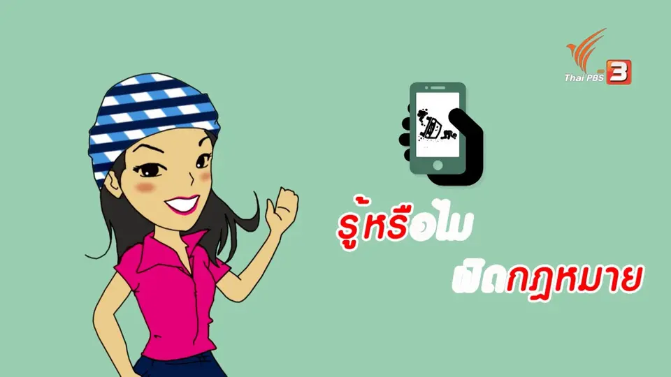 กระจ่างจิต : รู้หรือไม่ แชร์ภาพศพผิดกฎหมา