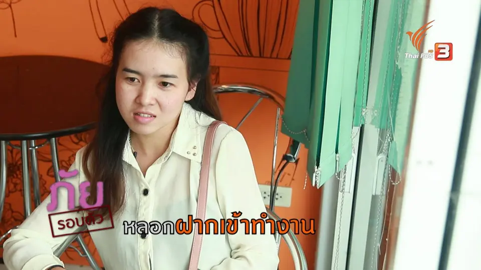 ภัยรอบตัว : หลอกฝากเข้าทำงาน