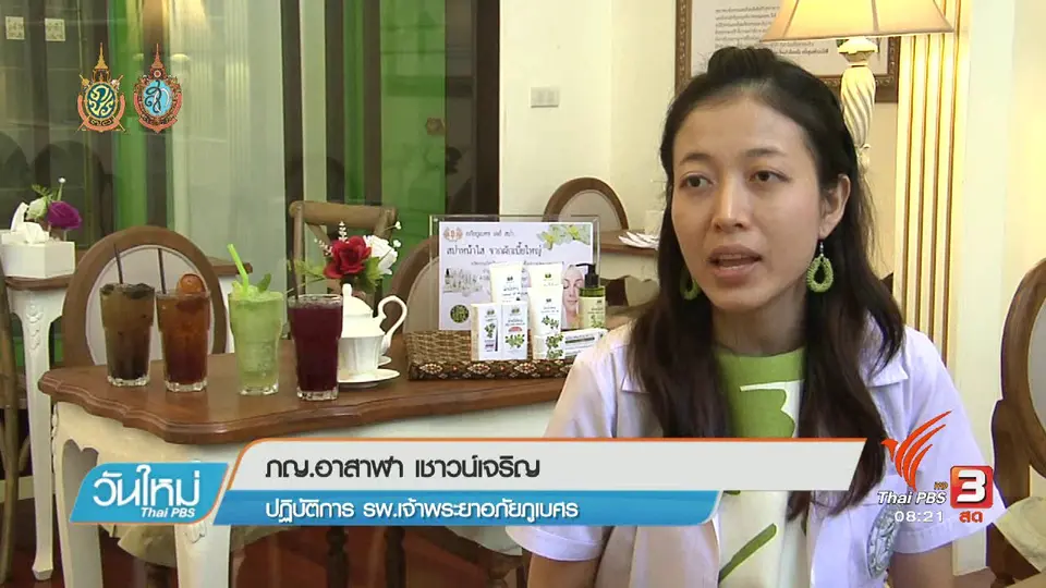 บอกเล่าข่าวดี : สมุนไพรไทยโกอินเตอร์